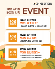 10월 강다짐 삼각김밥 배달의민족 프로모션