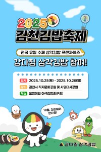 강다짐 삼각김밥, 10월 열리는 ‘2025 김천김밥축제’ 참여...“김밥 문화 널리 확산”